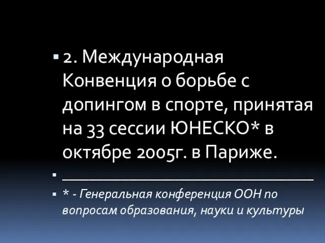 2. Международная Конвенция о борьбе с допингом в спорте, принятая на