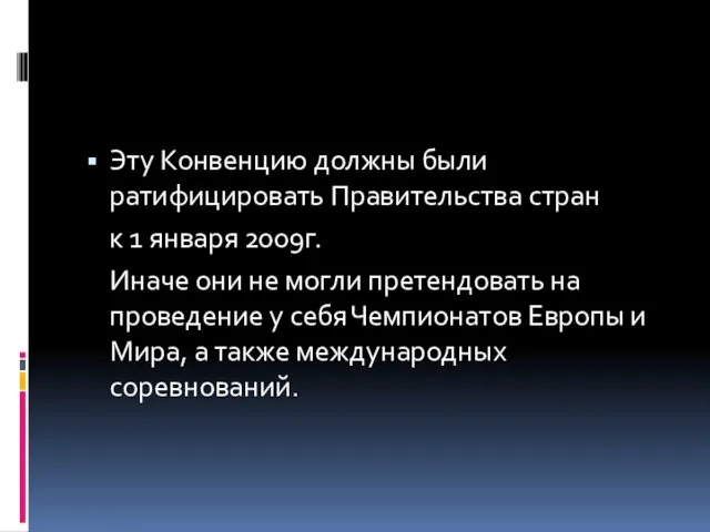 Эту Конвенцию должны были ратифицировать Правительства стран к 1 января 2009г.