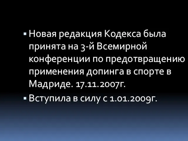 Новая редакция Кодекса была принята на 3-й Всемирной конференции по предотвращению