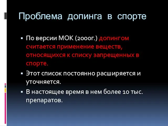 Проблема допинга в спорте По версии МОК (2000г.) допингом считается применение