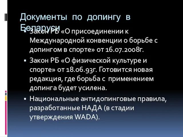 Документы по допингу в Беларуси Закон РБ «О присоединении к Международной