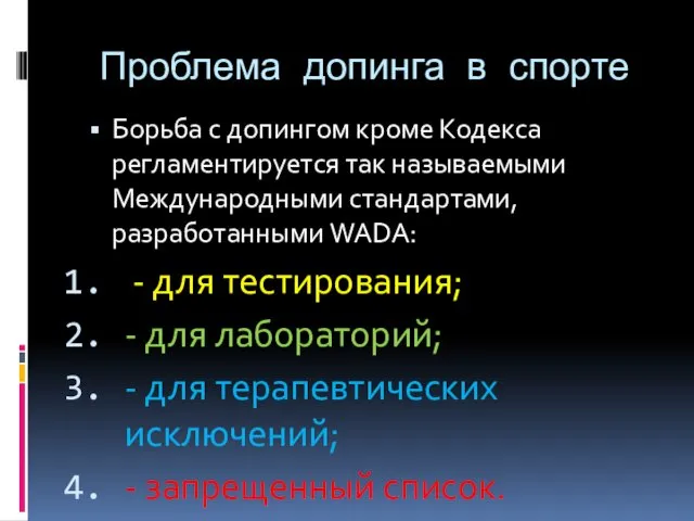 Проблема допинга в спорте Борьба с допингом кроме Кодекса регламентируется так