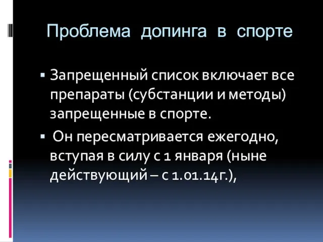 Проблема допинга в спорте Запрещенный список включает все препараты (субстанции и