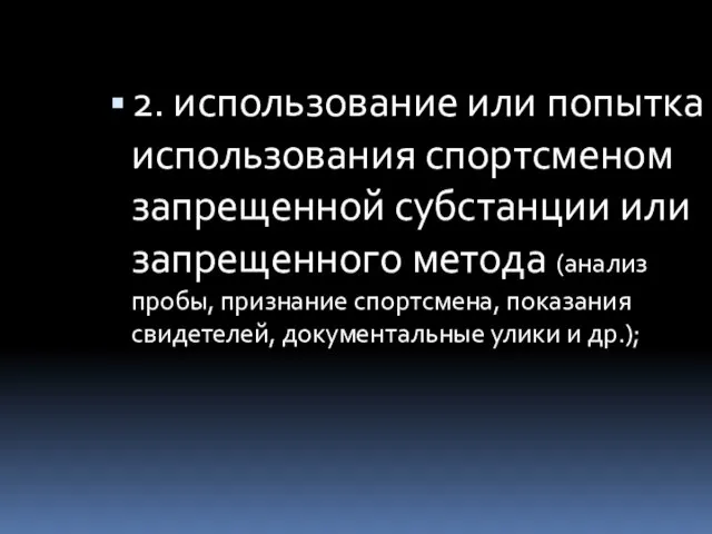 2. использование или попытка использования спортсменом запрещенной субстанции или запрещенного метода