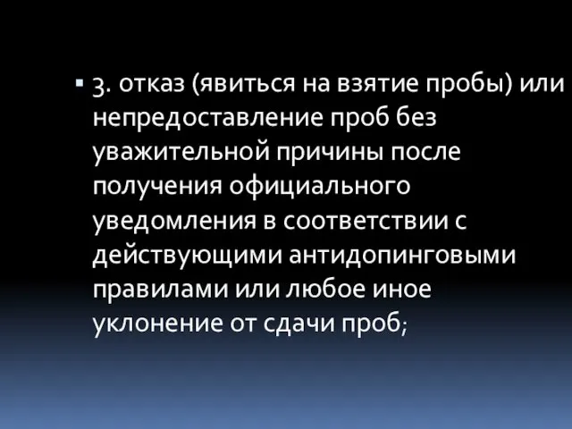 3. отказ (явиться на взятие пробы) или непредоставление проб без уважительной