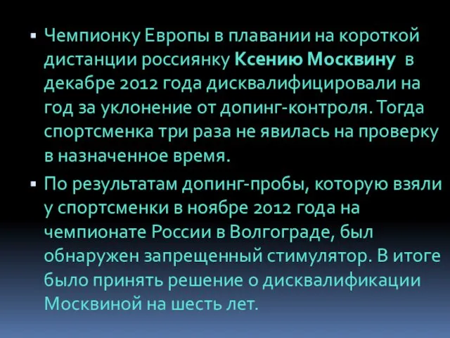 Чемпионку Европы в плавании на короткой дистанции россиянку Ксению Москвину в