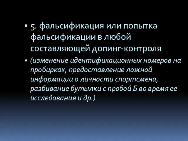 5. фальсификация или попытка фальсификации в любой составляющей допинг-контроля (изменение идентификационных