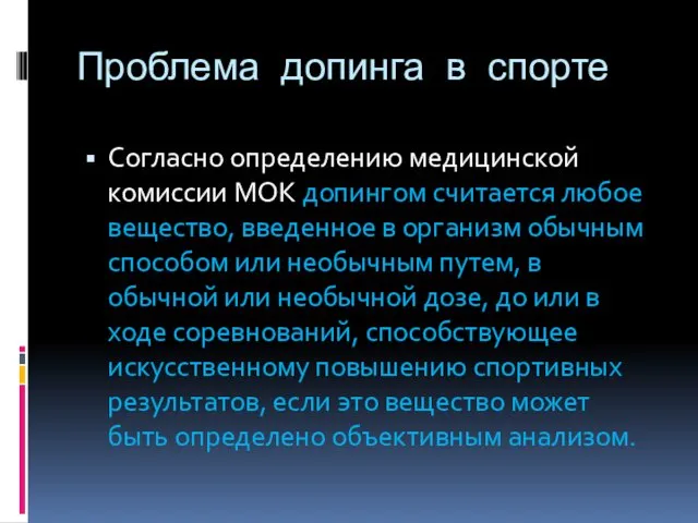 Проблема допинга в спорте Согласно определению медицинской комиссии МОК допингом считается