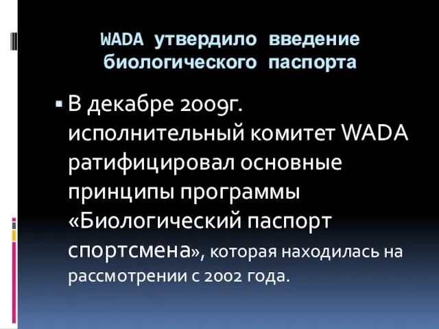 WADA утвердило введение биологического паспорта В декабре 2009г. исполнительный комитет WADA