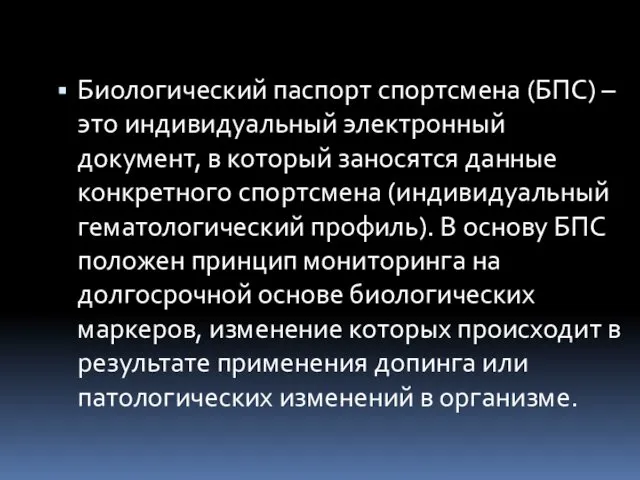 Биологический паспорт спортсмена (БПС) – это индивидуальный электронный документ, в который