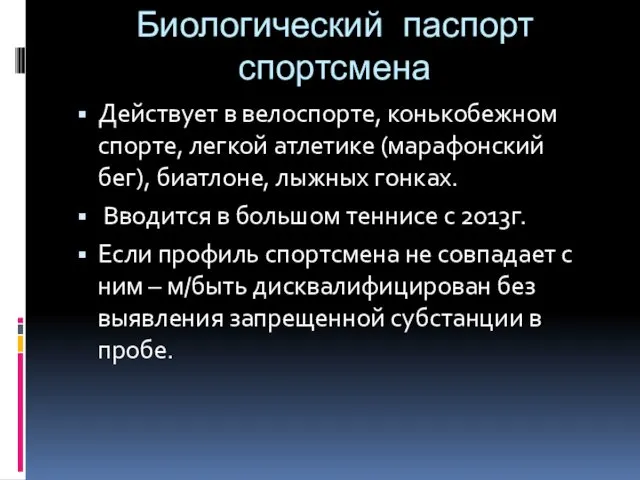 Биологический паспорт спортсмена Действует в велоспорте, конькобежном спорте, легкой атлетике (марафонский