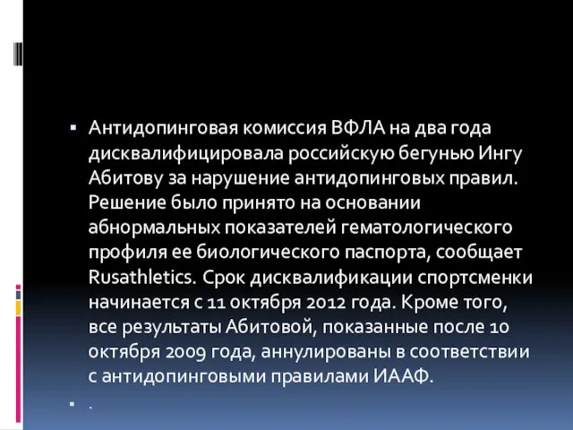 Антидопинговая комиссия ВФЛА на два года дисквалифицировала российскую бегунью Ингу Абитову