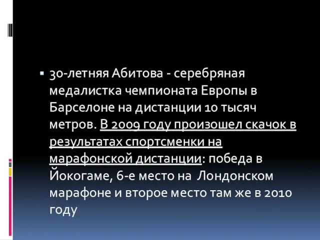 30-летняя Абитова - серебряная медалистка чемпионата Европы в Барселоне на дистанции