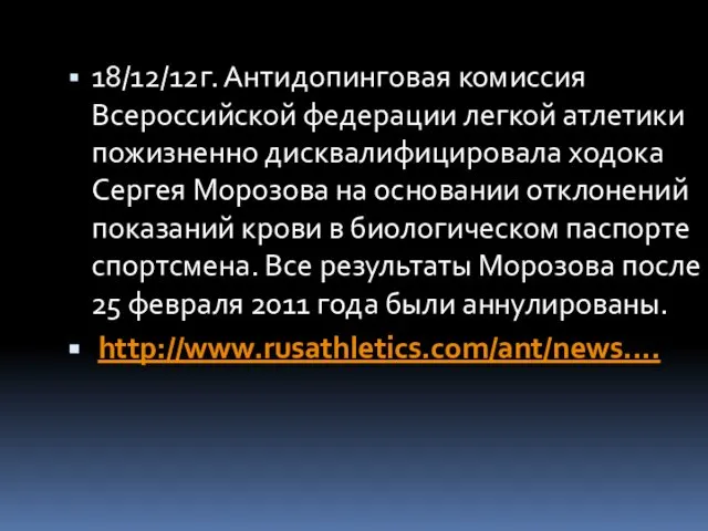 18/12/12г. Антидопинговая комиссия Всероссийской федерации легкой атлетики пожизненно дисквалифицировала ходока Сергея