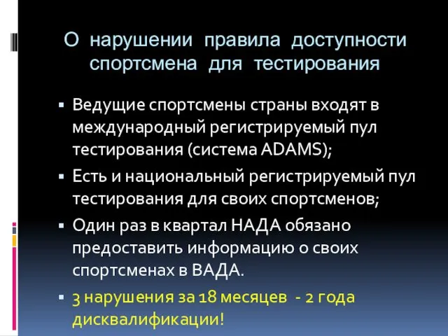 О нарушении правила доступности спортсмена для тестирования Ведущие спортсмены страны входят