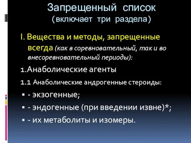 Запрещенный список (включает три раздела) I. Вещества и методы, запрещенные всегда