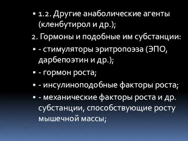 1.2. Другие анаболические агенты (кленбутирол и др.); 2. Гормоны и подобные