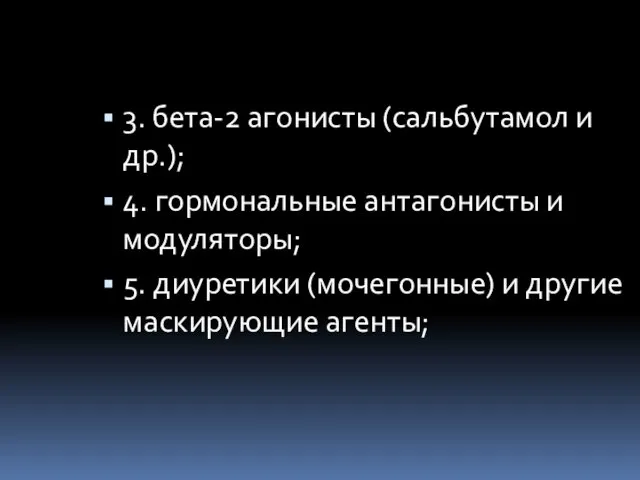 3. бета-2 агонисты (сальбутамол и др.); 4. гормональные антагонисты и модуляторы;