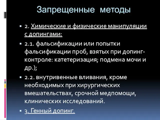 Запрещенные методы 2. Химические и физические манипуляции с допингами: 2.1. фальсификации