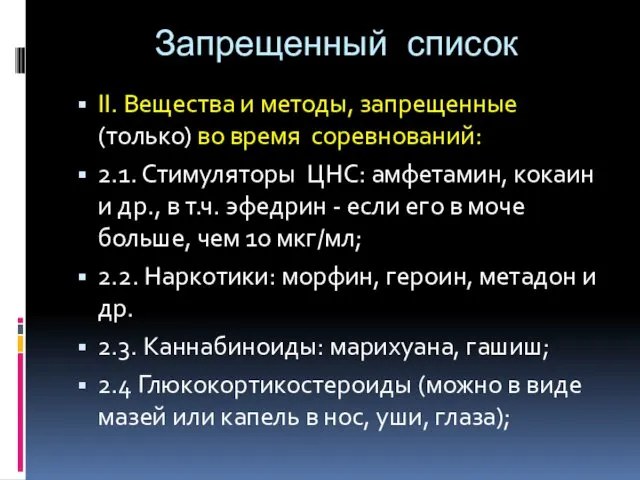 Запрещенный список II. Вещества и методы, запрещенные (только) во время соревнований: