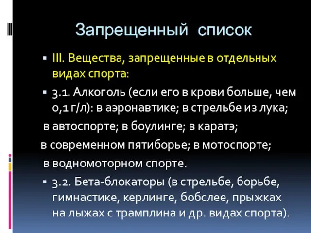 Запрещенный список III. Вещества, запрещенные в отдельных видах спорта: 3.1. Алкоголь