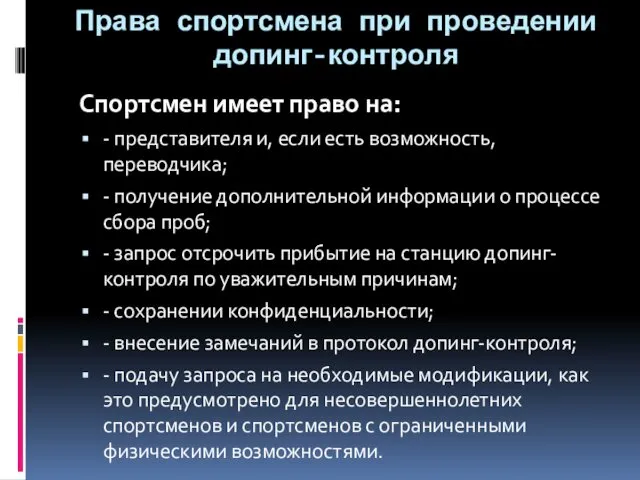 Права спортсмена при проведении допинг-контроля Спортсмен имеет право на: - представителя