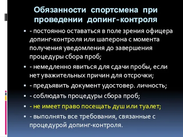 Обязанности спортсмена при проведении допинг-контроля - постоянно оставаться в поле зрения