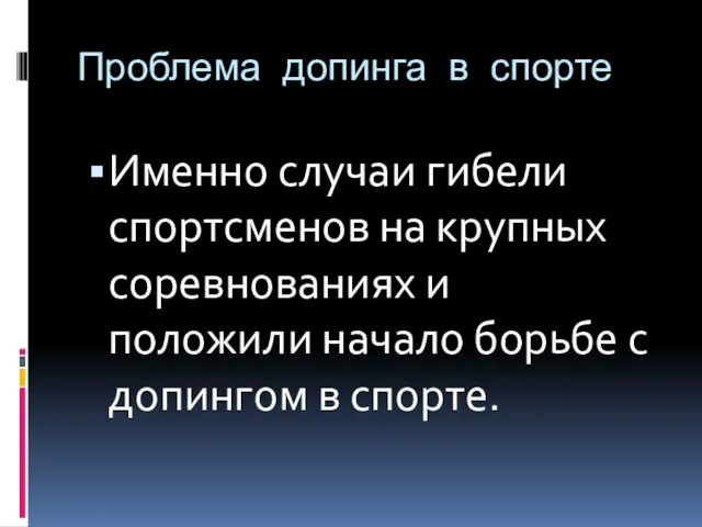 Проблема допинга в спорте Именно случаи гибели спортсменов на крупных соревнованиях