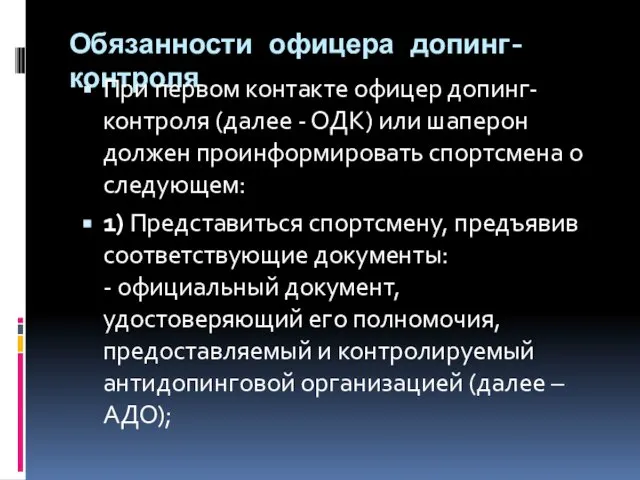 Обязанности офицера допинг-контроля При первом контакте офицер допинг-контроля (далее - ОДК)