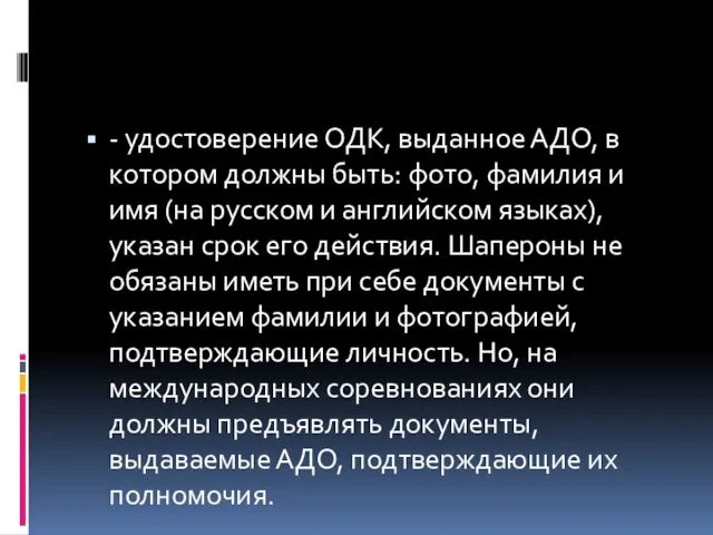 - удостоверение ОДК, выданное АДО, в котором должны быть: фото, фамилия