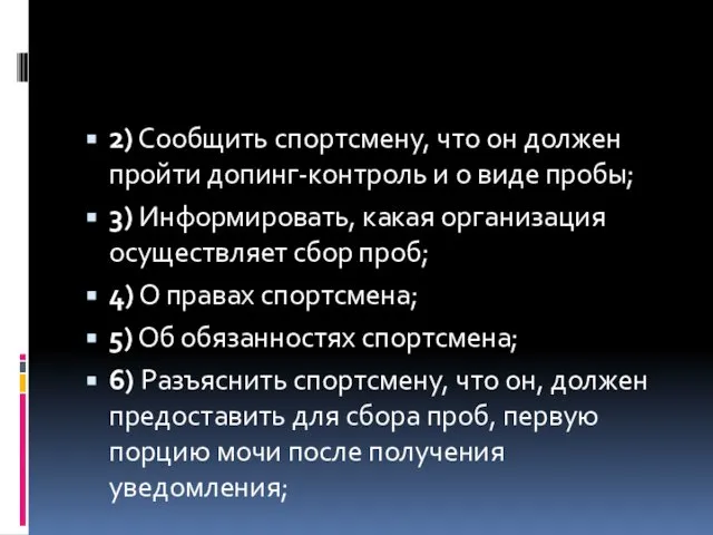 2) Сообщить спортсмену, что он должен пройти допинг-контроль и о виде