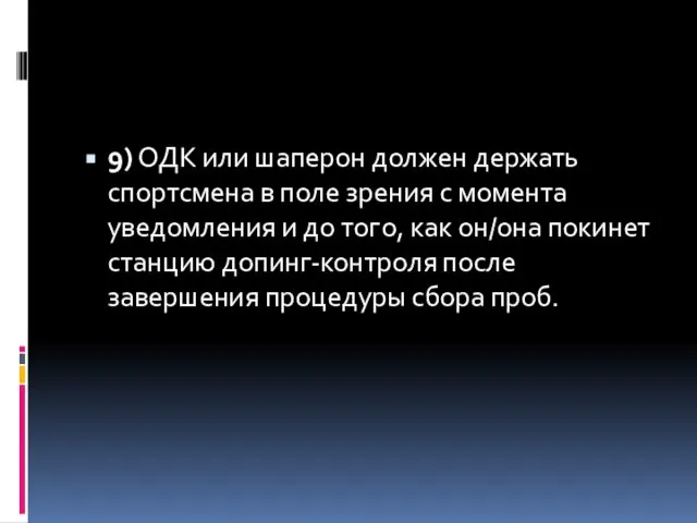 9) ОДК или шаперон должен держать спортсмена в поле зрения с