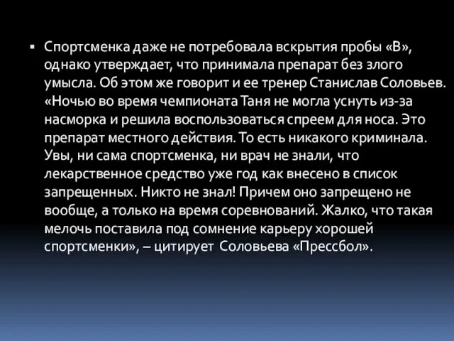 Спортсменка даже не потребовала вскрытия пробы «В», однако утверждает, что принимала