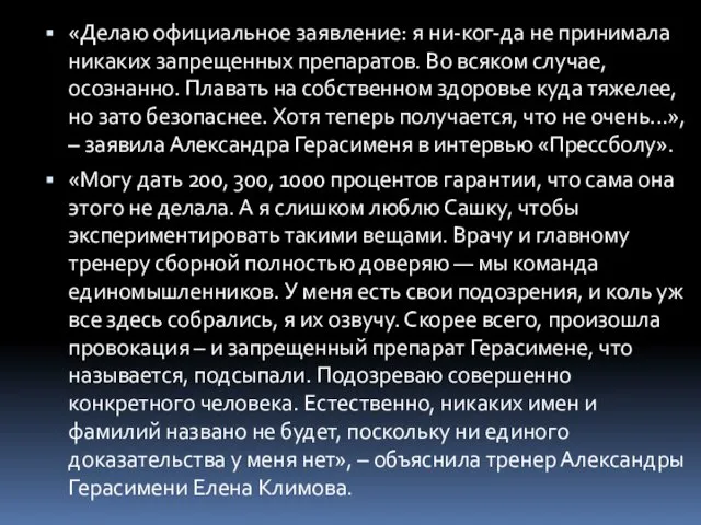 «Делаю официальное заявление: я ни-ког-да не принимала никаких запрещенных препаратов. Во