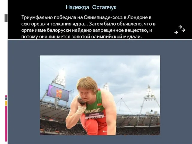 Надежда Остапчук Триумфально победила на Олимпиаде-2012 в Лондоне в секторе для