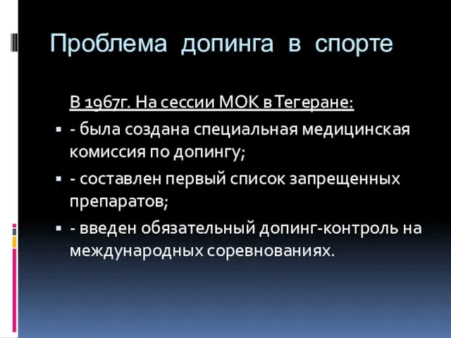 Проблема допинга в спорте В 1967г. На сессии МОК в Тегеране: