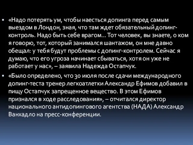 «Надо потерять ум, чтобы наесться допинга перед самым выездом в Лондон,