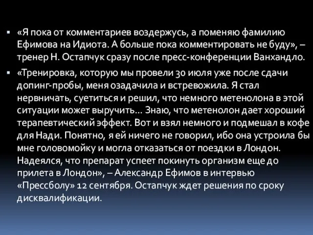 «Я пока от комментариев воздержусь, а поменяю фамилию Ефимова на Идиота.