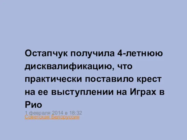 Остапчук получила 4-летнюю дисквалификацию, что практически поставило крест на ее выступлении