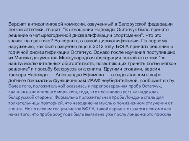 Вердикт антидопинговой комиссии, озвученный в Белорусской федерации легкой атлетики, гласит: "В