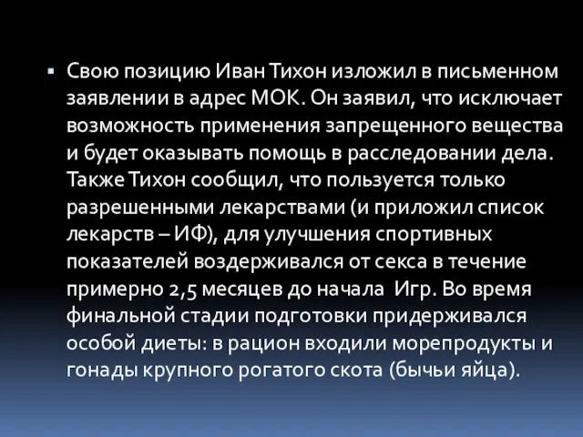 Свою позицию Иван Тихон изложил в письменном заявлении в адрес МОК.