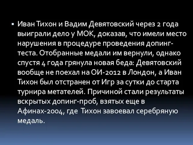 Иван Тихон и Вадим Девятовский через 2 года выиграли дело у