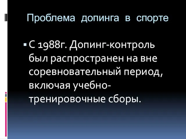 Проблема допинга в спорте С 1988г. Допинг-контроль был распространен на вне соревновательный период, включая учебно-тренировочные сборы.