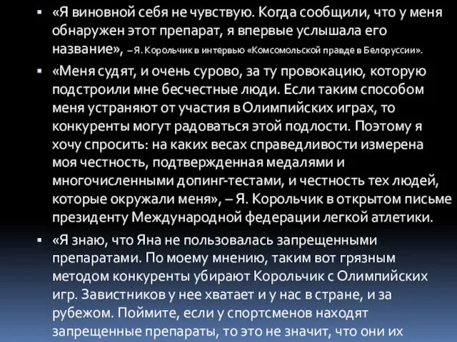 «Я виновной себя не чувствую. Когда сообщили, что у меня обнаружен