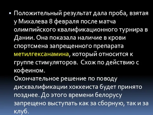 Положительный результат дала проба, взятая у Михалева 8 февраля после матча