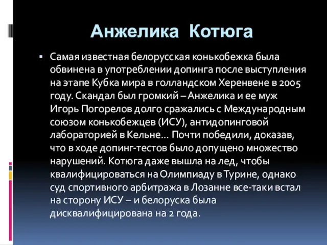 Анжелика Котюга Самая известная белорусская конькобежка была обвинена в употреблении допинга