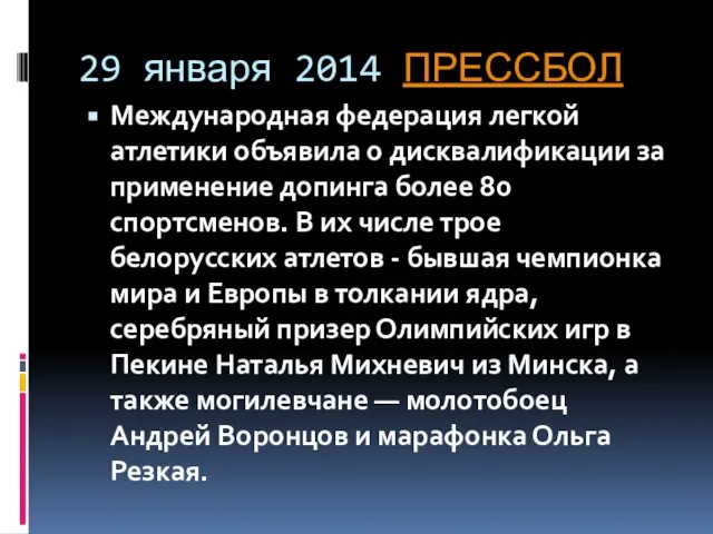 29 января 2014 ПРЕССБОЛ Международная федерация легкой атлетики объявила о дисквалификации