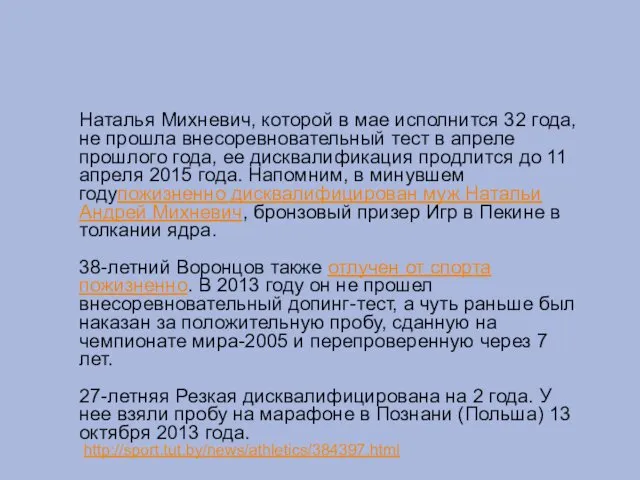 Наталья Михневич, которой в мае исполнится 32 года, не прошла внесоревновательный