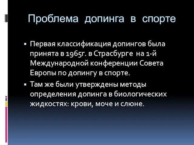 Проблема допинга в спорте Первая классификация допингов была принята в 1965г.