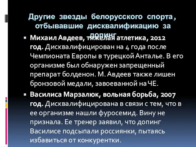 Другие звезды белорусского спорта, отбывавшие дисквалификацию за допинг Михаил Авдеев, тяжелая